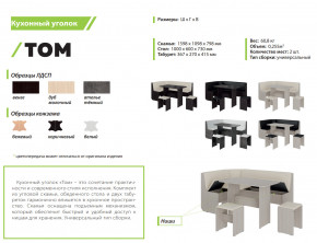 Кухонный уголок Том ателье темный-белый в Сатке - satka.mebel74.com | фото 2