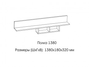 Полка 1380 в Сатке - satka.mebel74.com | фото