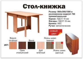 Стол-книжка овальный венге в Сатке - satka.mebel74.com | фото 2