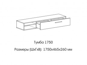 Тумба 1750 в Сатке - satka.mebel74.com | фото